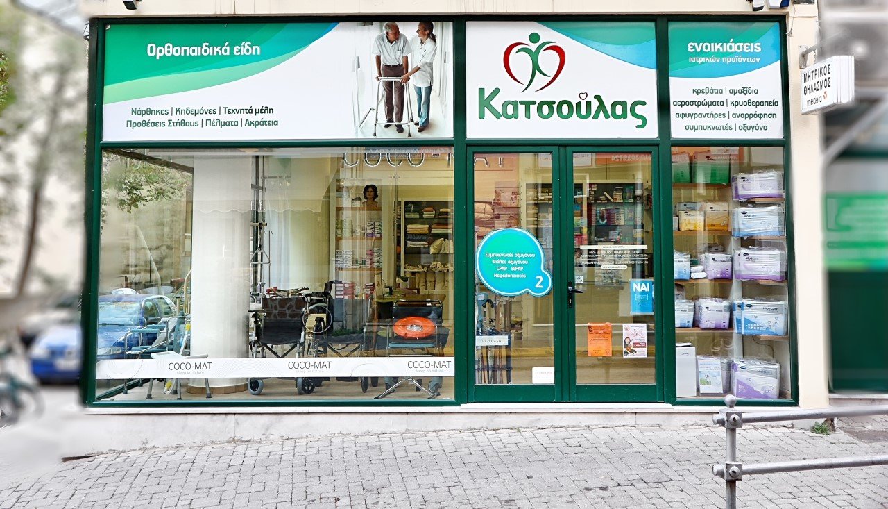 κατάστημα Κατσούλας katsoulas